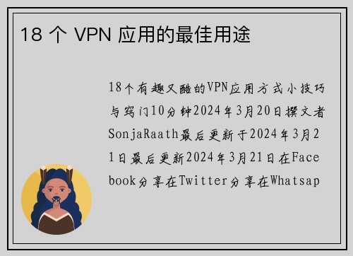 18 个 VPN 应用的最佳用途 