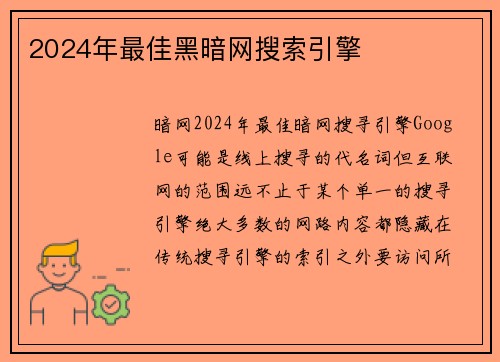 2024年最佳黑暗网搜索引擎