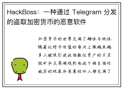 HackBoss：一种通过 Telegram 分发的盗取加密货币的恶意软件 