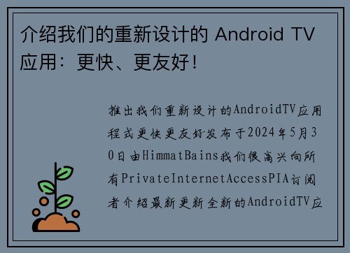 介绍我们的重新设计的 Android TV 应用：更快、更友好！