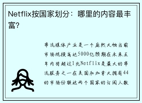 Netflix按国家划分：哪里的内容最丰富？