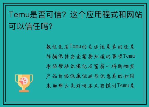 Temu是否可信？这个应用程式和网站可以信任吗？