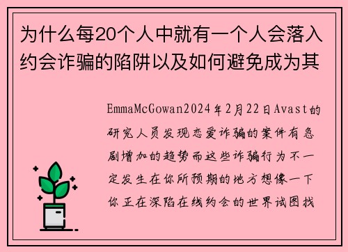 为什么每20个人中就有一个人会落入约会诈骗的陷阱以及如何避免成为其中之一