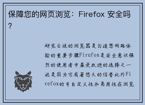 保障您的网页浏览：Firefox 安全吗？