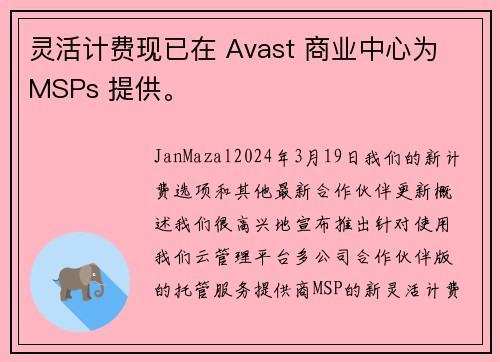 灵活计费现已在 Avast 商业中心为 MSPs 提供。