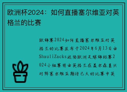 欧洲杯2024：如何直播塞尔维亚对英格兰的比赛