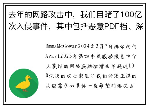 去年的网路攻击中，我们目睹了100亿次入侵事件，其中包括恶意PDF档、深伪技术，以及情感诈骗等。