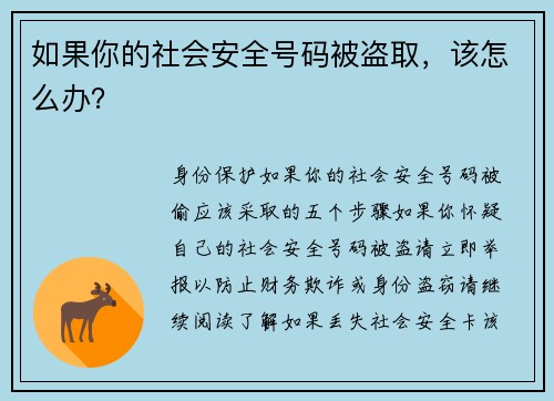 如果你的社会安全号码被盗取，该怎么办？