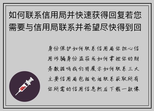 如何联系信用局并快速获得回复若您需要与信用局联系并希望尽快得到回应，可以参考以下步骤：1 