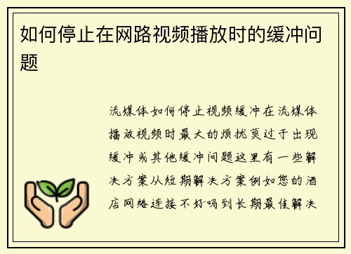 如何停止在网路视频播放时的缓冲问题