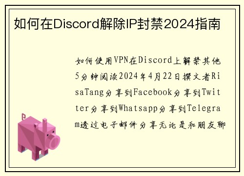 如何在Discord解除IP封禁2024指南