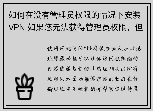 如何在没有管理员权限的情况下安装VPN 如果您无法获得管理员权限，但仍然想要使用VPN，这里有一