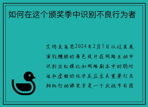 如何在这个颁奖季中识别不良行为者