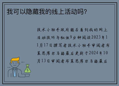 我可以隐藏我的线上活动吗？