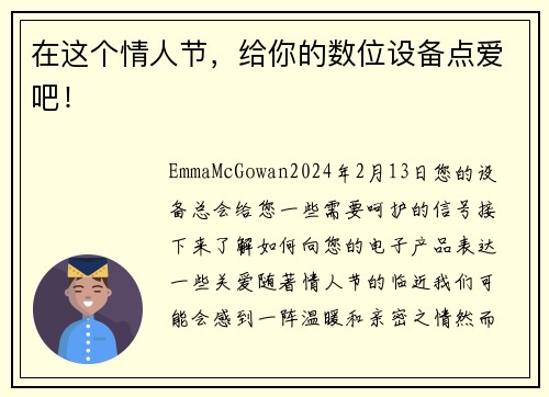 在这个情人节，给你的数位设备点爱吧！