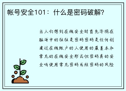 帐号安全101：什么是密码破解？