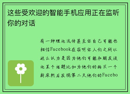 这些受欢迎的智能手机应用正在监听你的对话 